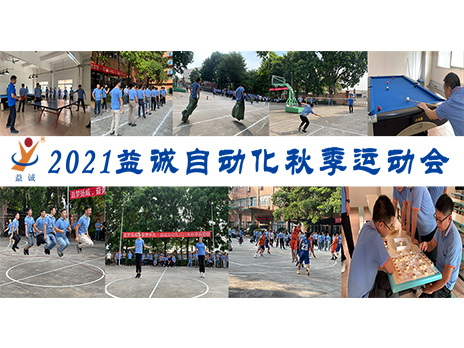 【揚(yáng)體育精神，展青春風(fēng)采】益誠自動化2021年秋季運(yùn)動會完美落幕！