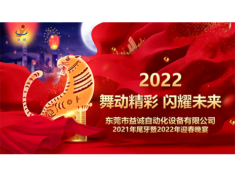 【舞動(dòng)精彩，閃耀未來(lái)】益誠(chéng)自動(dòng)化2021年尾牙暨2022年迎春晚宴圓滿落幕！