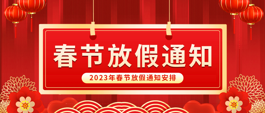 【放假啦！】益誠(chéng)自動(dòng)化祝您春節(jié)快樂(lè)~闔家幸福安康！