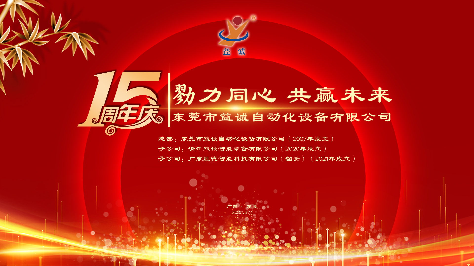 【勠力同心 共贏未來(lái)】益誠(chéng)自動(dòng)化十五周年慶典隆重舉辦！