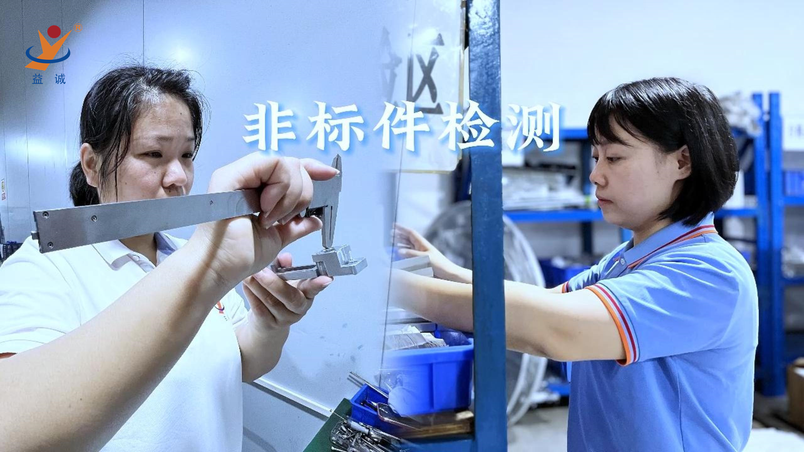 益誠(chéng)自動(dòng)化 | 品檢為先，把關(guān)品質(zhì)！